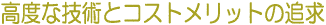 ���x�ȋZ�p�ƃR�X�g�����b�g�̒ǋ�
