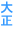 �吳