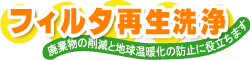 �t�B���^�Đ����́A�p�����̍팸�ƒn�����g���̖h�~�ɖ𗧂��܂�