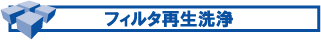 �t�B���^�Đ����
