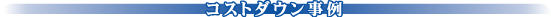 �R�X�g�_�E������