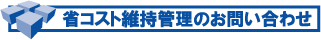 �ȃR�X�g�ێ��Ǘ��̂��⍇��