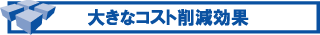 �傫�ȃR�X�g�팸����