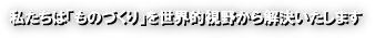 �������́u���̂Â���v�𐢊E�I���삩������������܂�