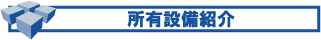 ���L�ݔ��Љ�