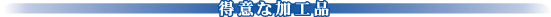 ���ӂȉ��H�i