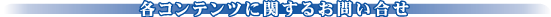 �e�R���e���c�Ɋւ��邨�₢���킹