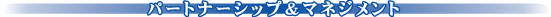 �p�[�g�i�[�V�b�v���}�l�W�����g