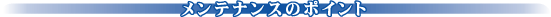�����e�i���X�̃|�C���g