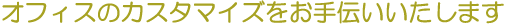 �I�t�B�X�̃J�X�^�}�C�Y������`���������܂�