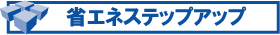 �ȃG�l�X�e�b�v�A�b�v