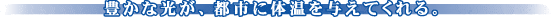 �L���Ȍ����A�s�s�ɑ̉���^���Ă����B