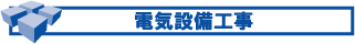 �d�C�ݔ��H��