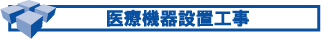 ��Ë@��ݒu�H��