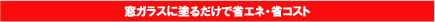 ���K���X�ɓh�邾���ŏȃG�l�E�ȃR�X�g